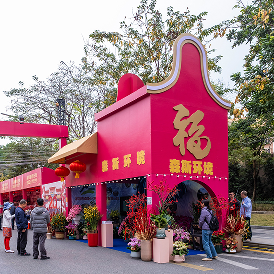 2024年愛國(guó)路迎春花市-森斯環(huán)境展位