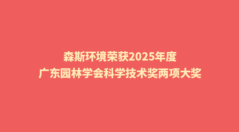 森斯環境榮獲2025年度廣東園林學會科學技術獎兩項大獎